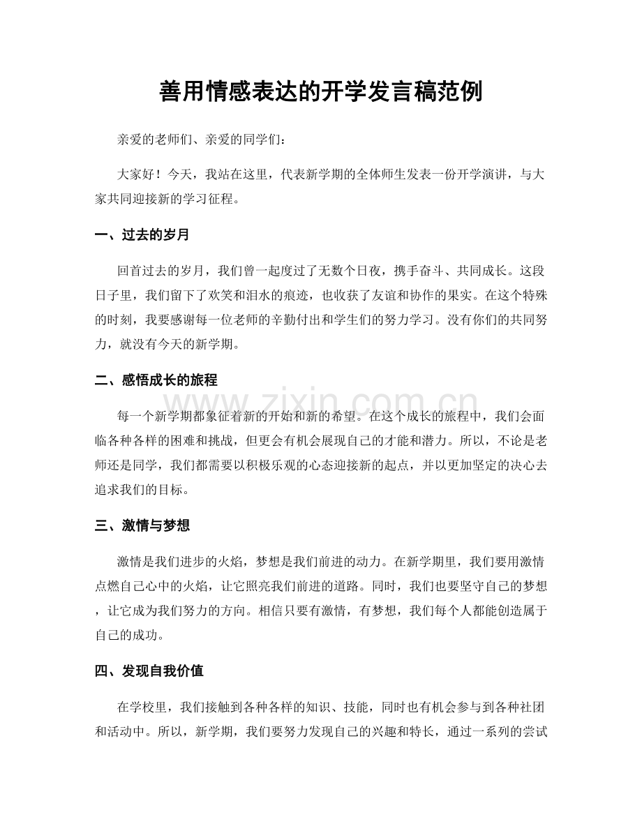 善用情感表达的开学发言稿范例.docx_第1页