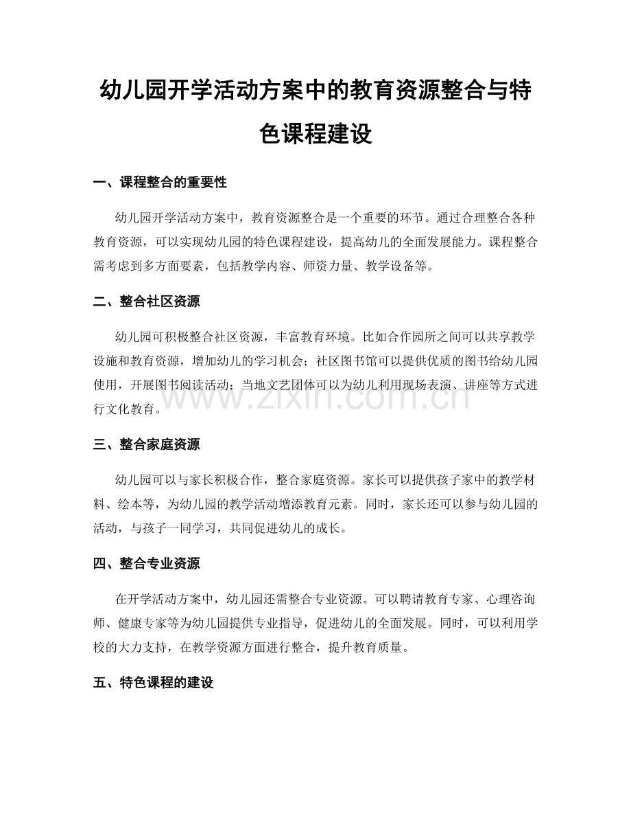 幼儿园开学活动方案中的教育资源整合与特色课程建设.docx_第1页