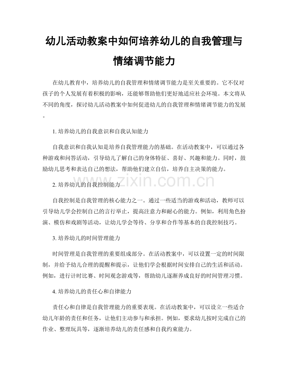 幼儿活动教案中如何培养幼儿的自我管理与情绪调节能力.docx_第1页