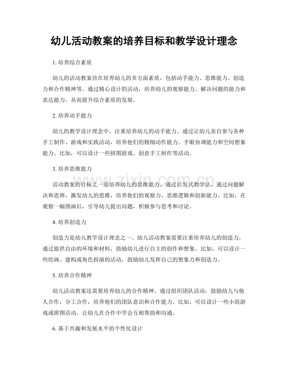 幼儿活动教案的培养目标和教学设计理念.docx_第1页