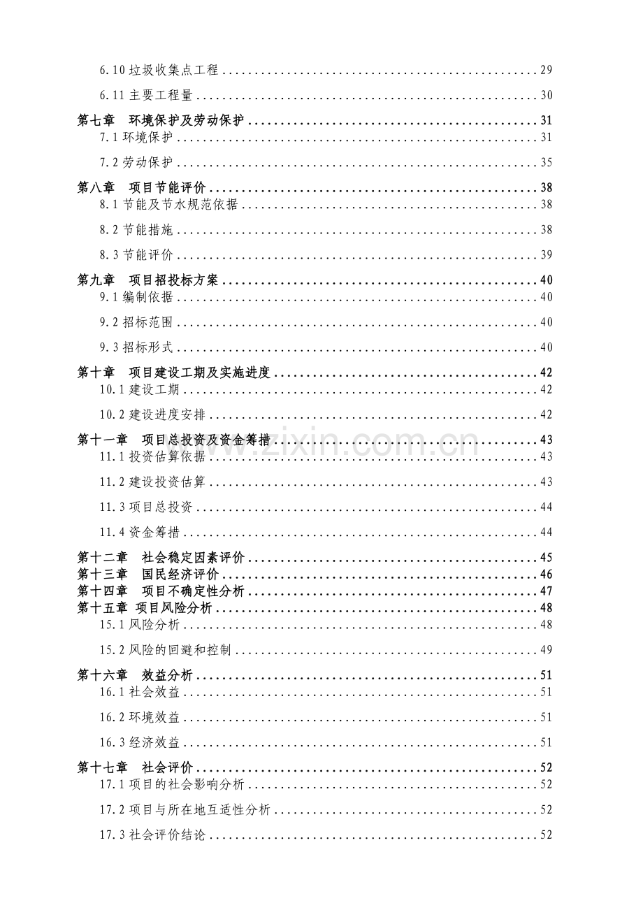 居民点环境改善工程建设投资可行性研究报告.doc_第3页