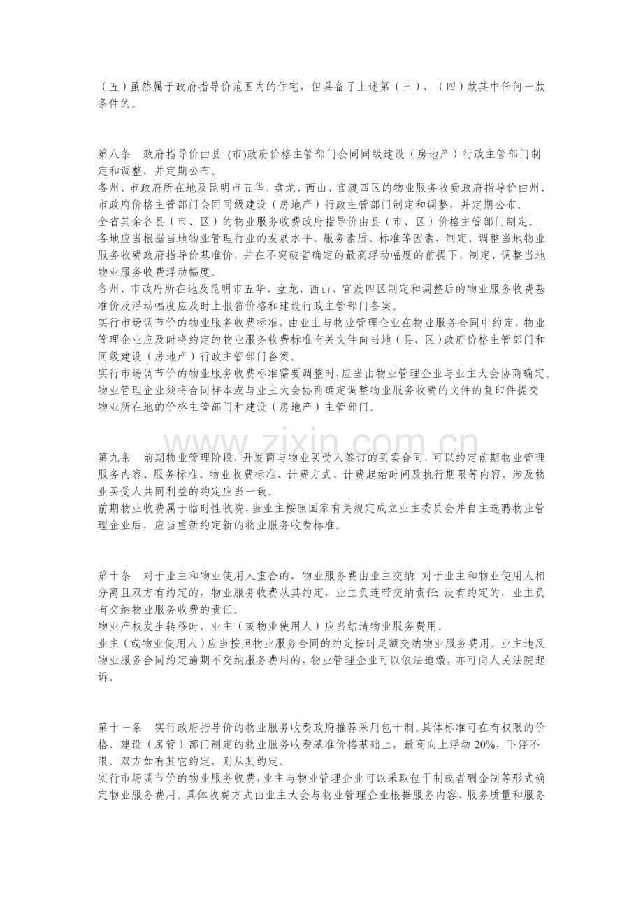 020云南省物业服务收费管理实施细则.doc_第2页