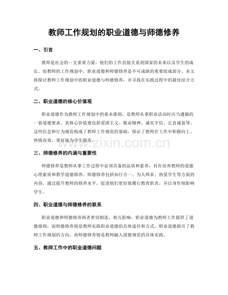 教师工作规划的职业道德与师德修养.docx_第1页