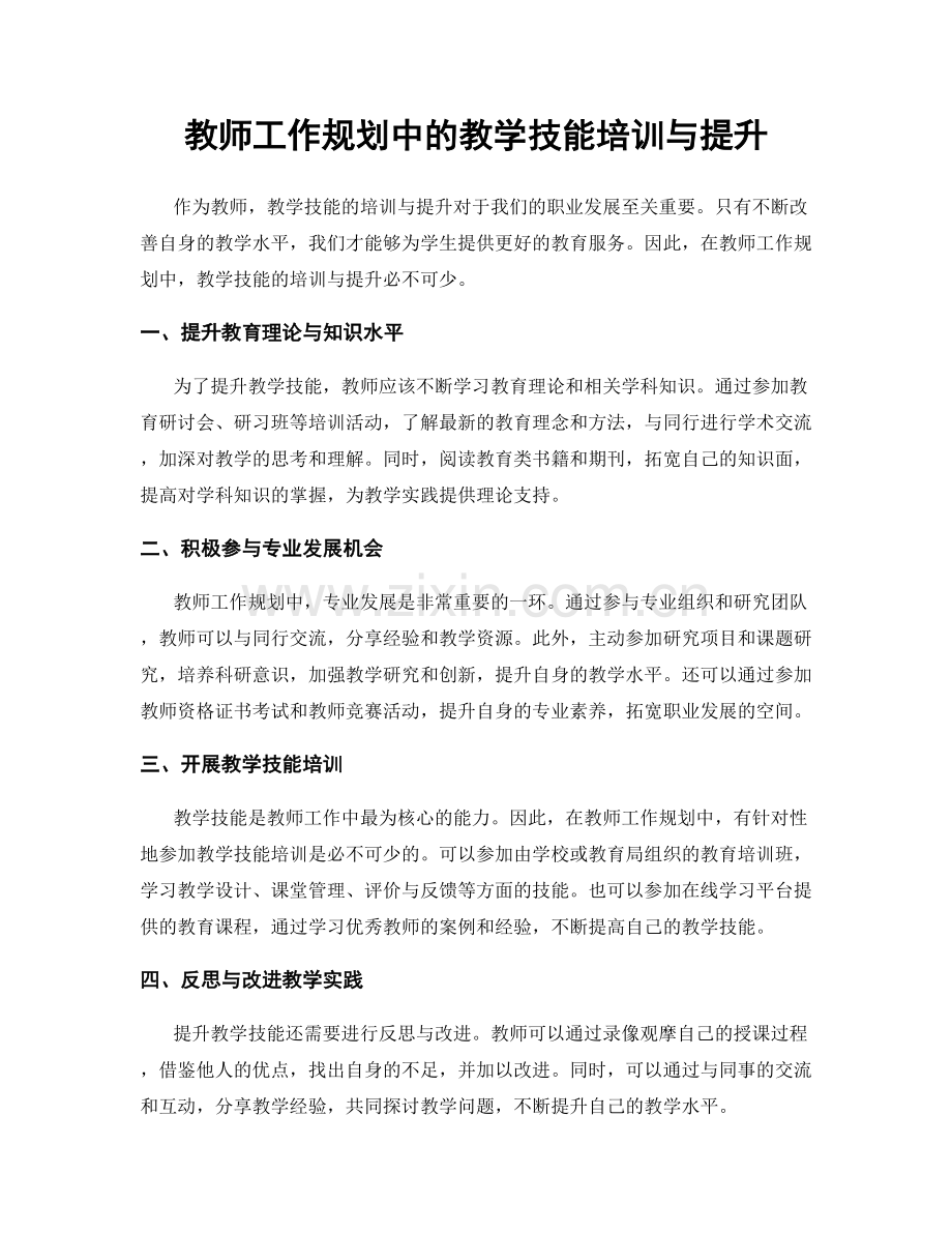 教师工作规划中的教学技能培训与提升.docx_第1页