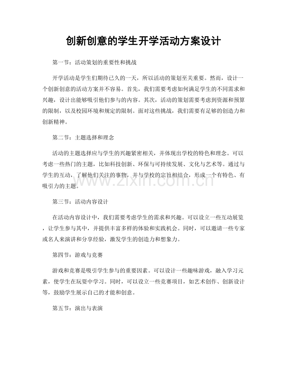 创新创意的学生开学活动方案设计.docx_第1页