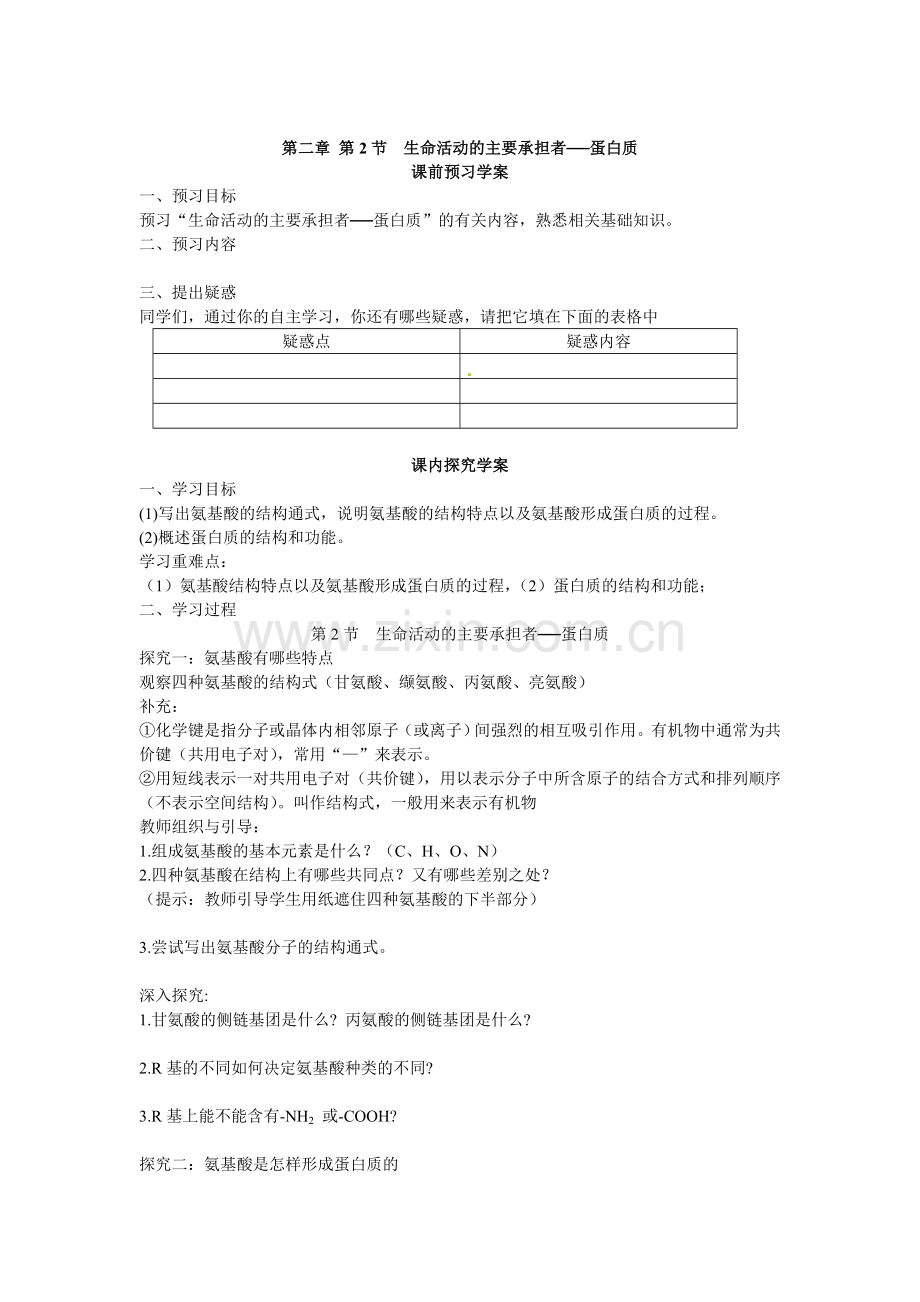 必修一生命活动的主要承担着——蛋白质导学案.doc_第1页