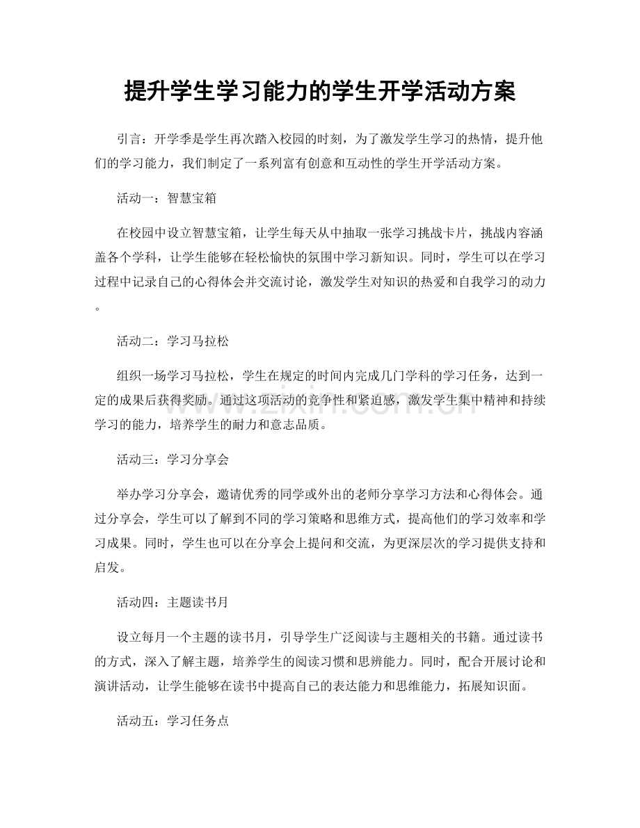 提升学生学习能力的学生开学活动方案.docx_第1页