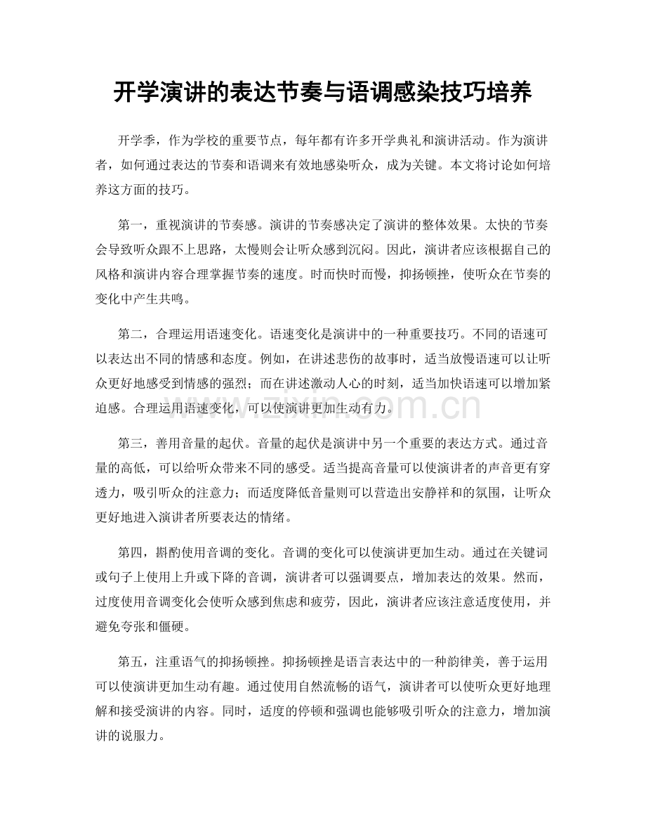 开学演讲的表达节奏与语调感染技巧培养.docx_第1页