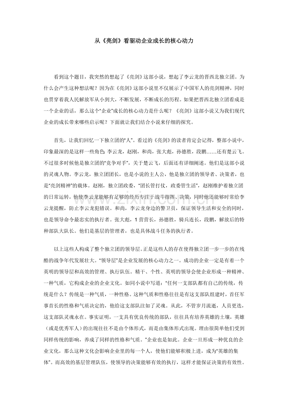 从亮剑看驱动企业成长的核心动力.doc_第1页