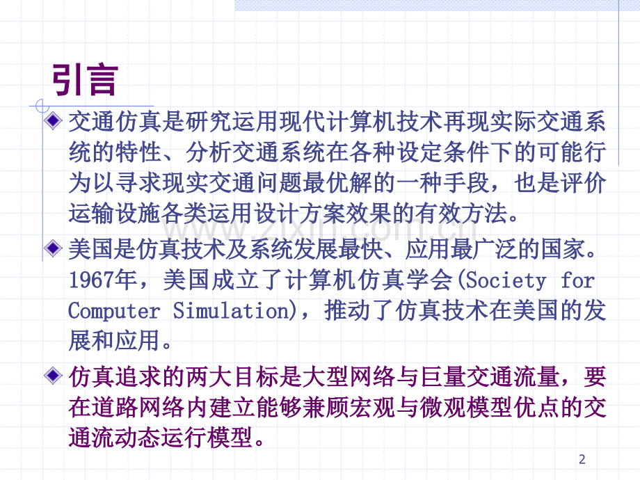 道路交通仿真模型与方法概要.pptx_第2页