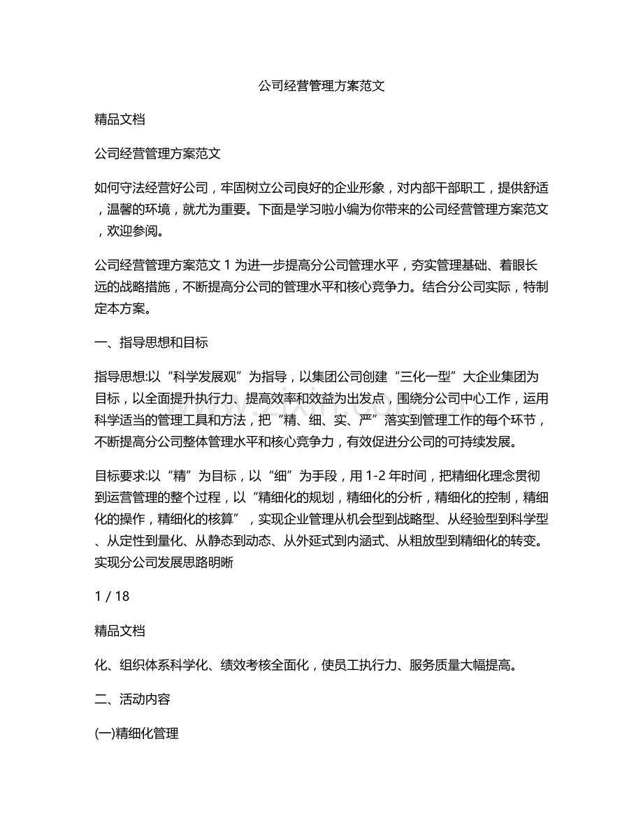 公司经营管理方案范文.doc_第1页