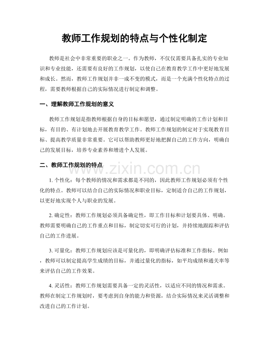 教师工作规划的特点与个性化制定.docx_第1页