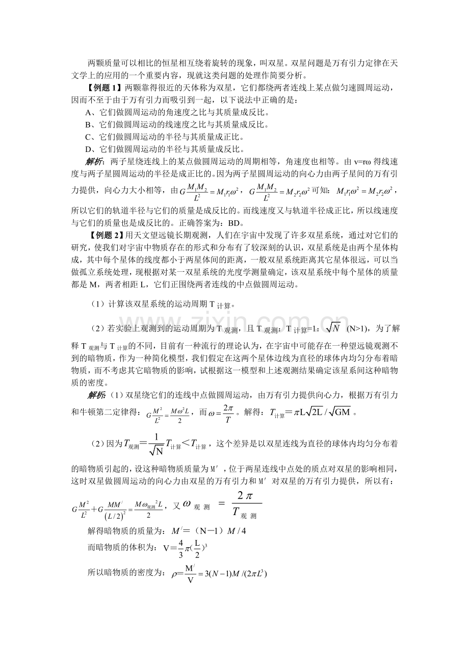 物理双星问题精析.doc_第2页