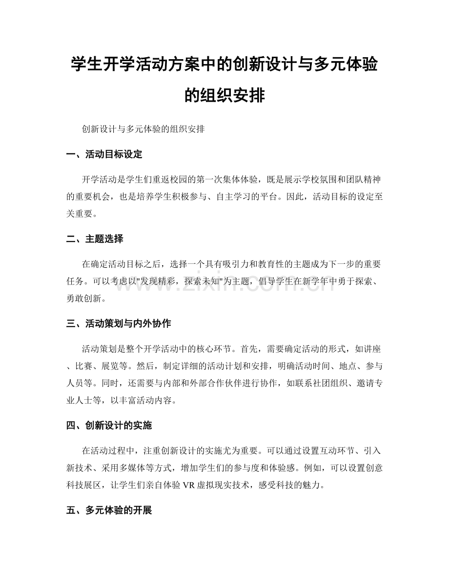 学生开学活动方案中的创新设计与多元体验的组织安排.docx_第1页