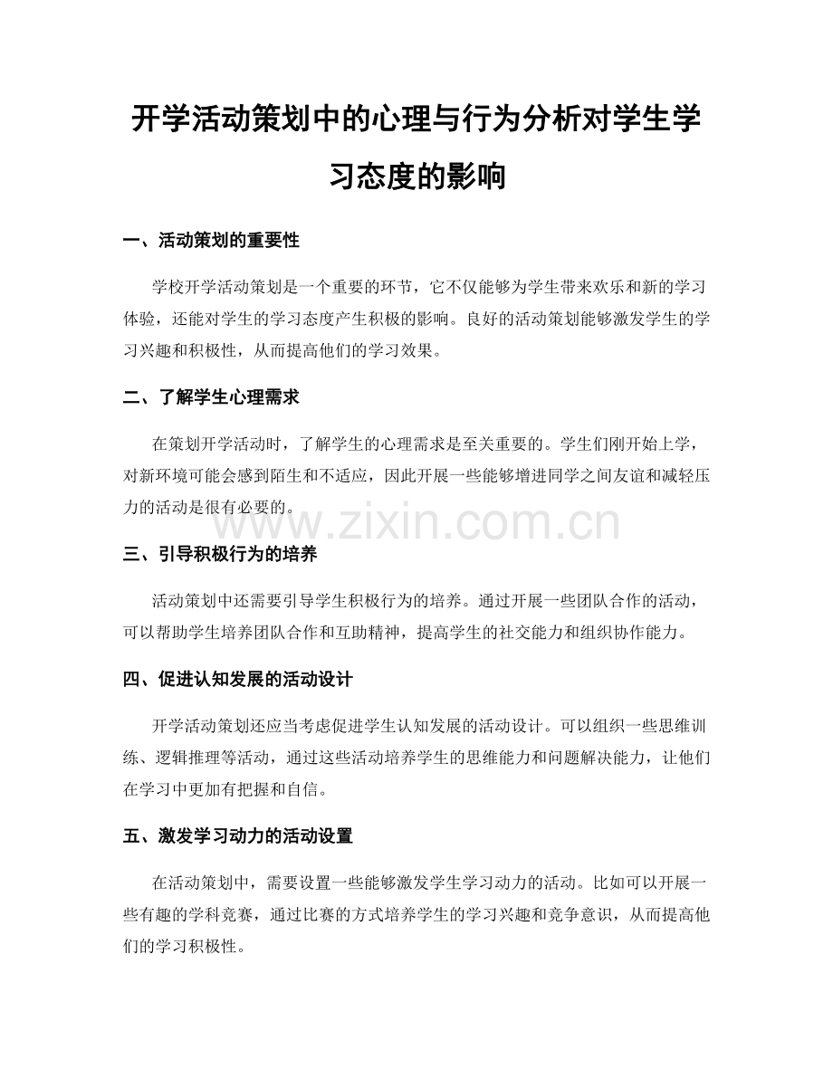 开学活动策划中的心理与行为分析对学生学习态度的影响.docx_第1页