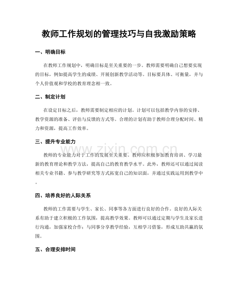 教师工作规划的管理技巧与自我激励策略.docx_第1页