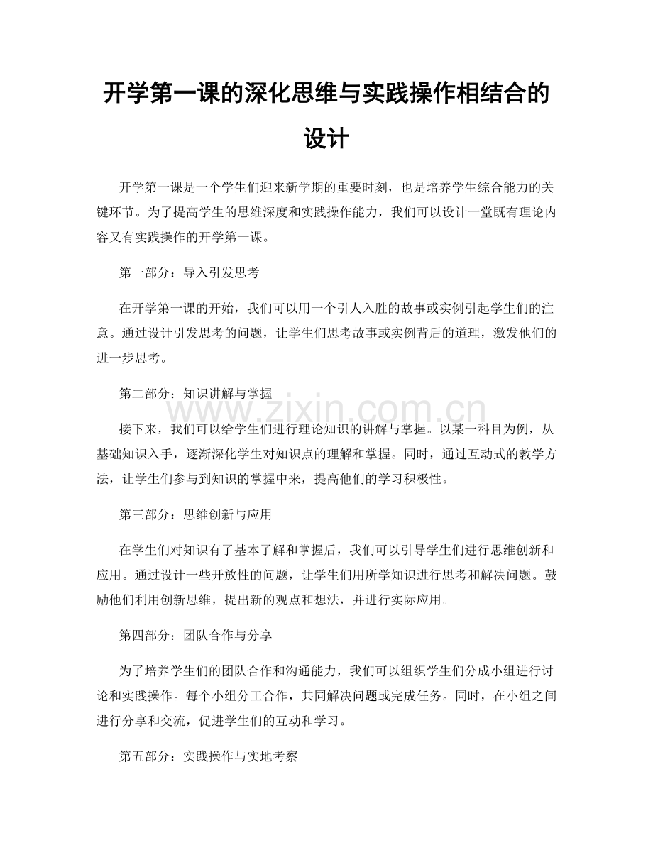 开学第一课的深化思维与实践操作相结合的设计.docx_第1页