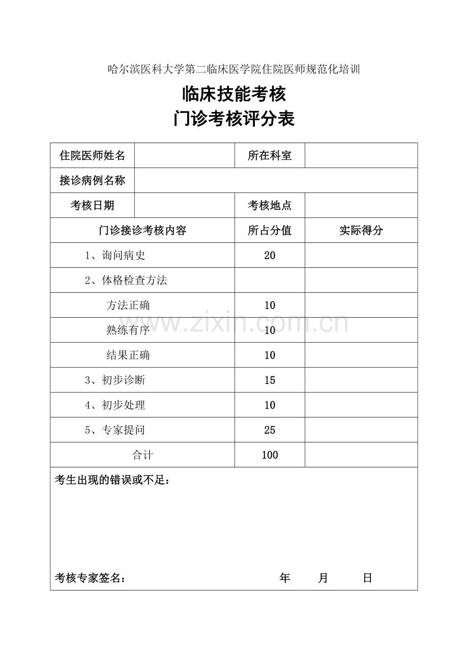 出科技能考核评分表1.doc_第1页