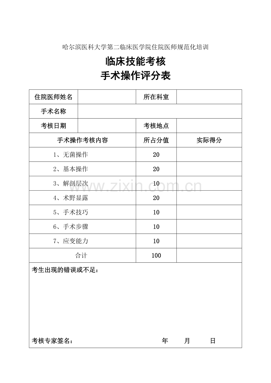 出科技能考核评分表1.doc_第2页