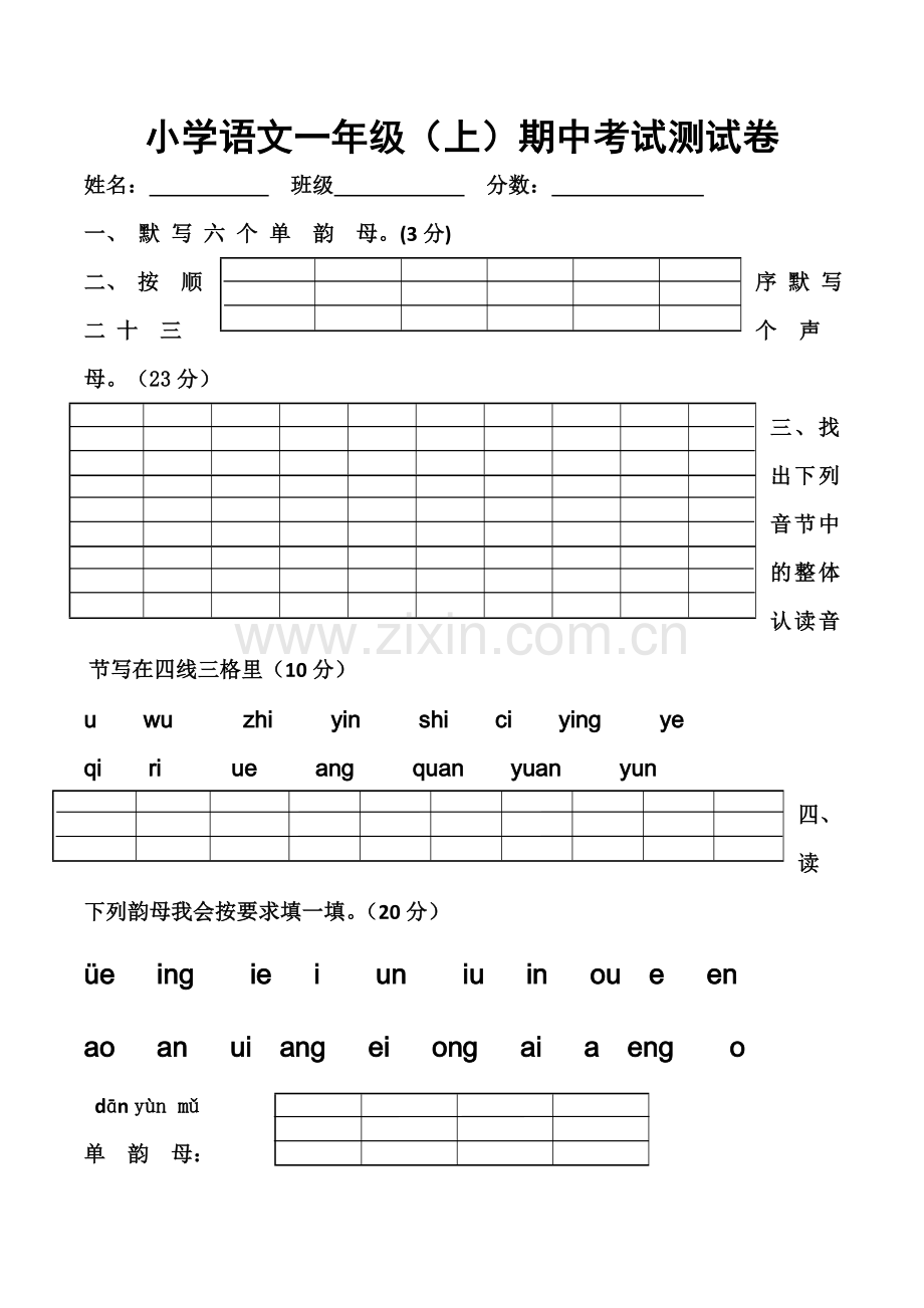 一年级上语文期中测试8轻松夺冠鲁教版无答案.doc_第1页