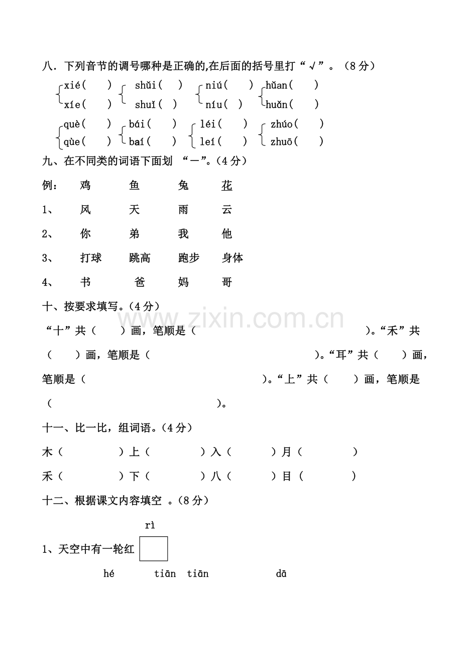 一年级上语文期中测试8轻松夺冠鲁教版无答案.doc_第3页