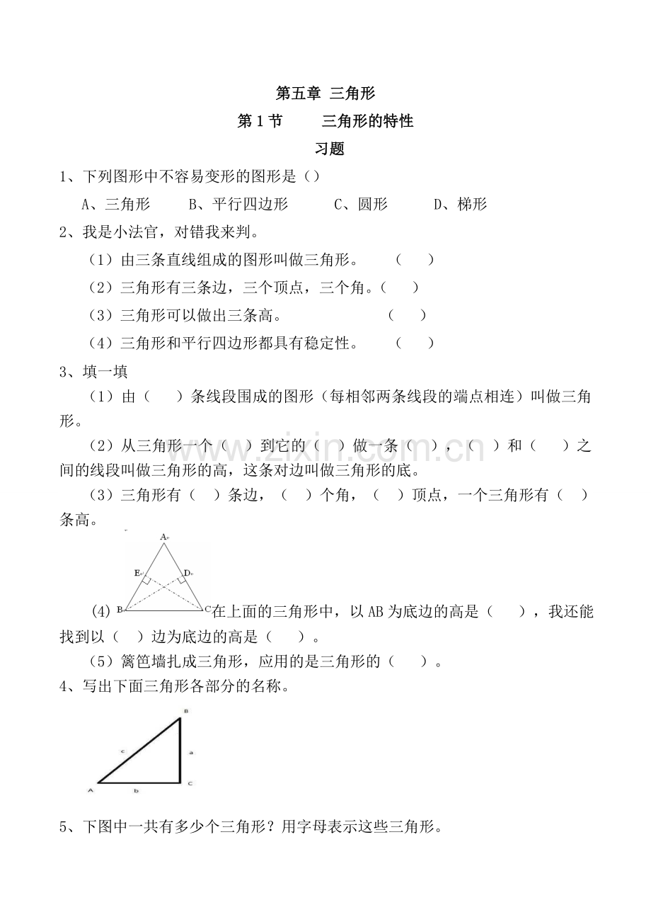 三角形的特性习题有答案数学四年级下三角形人教版.doc_第1页