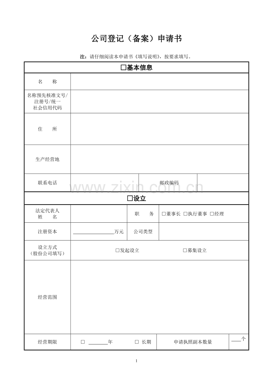 公司登记备案申请书等及填写说明.doc_第1页