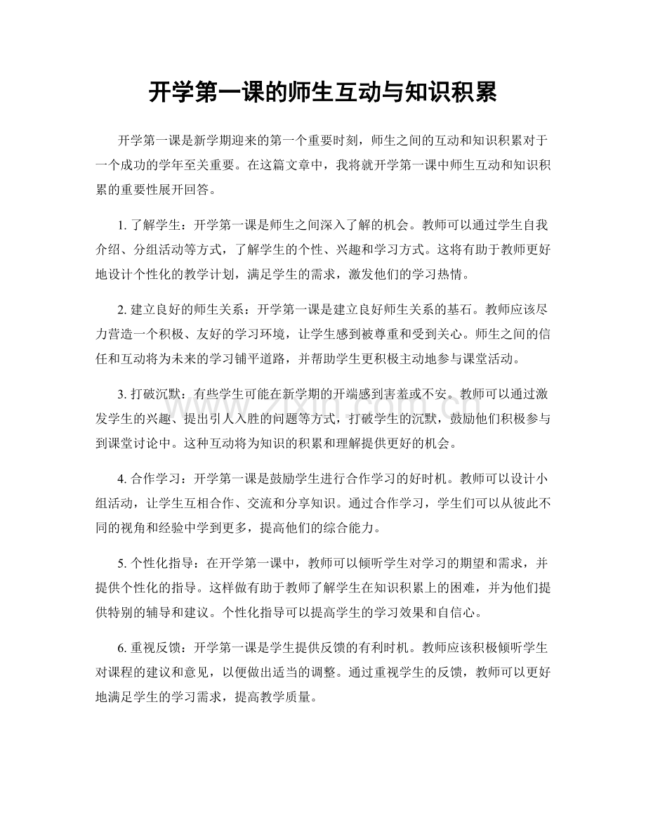 开学第一课的师生互动与知识积累.docx_第1页