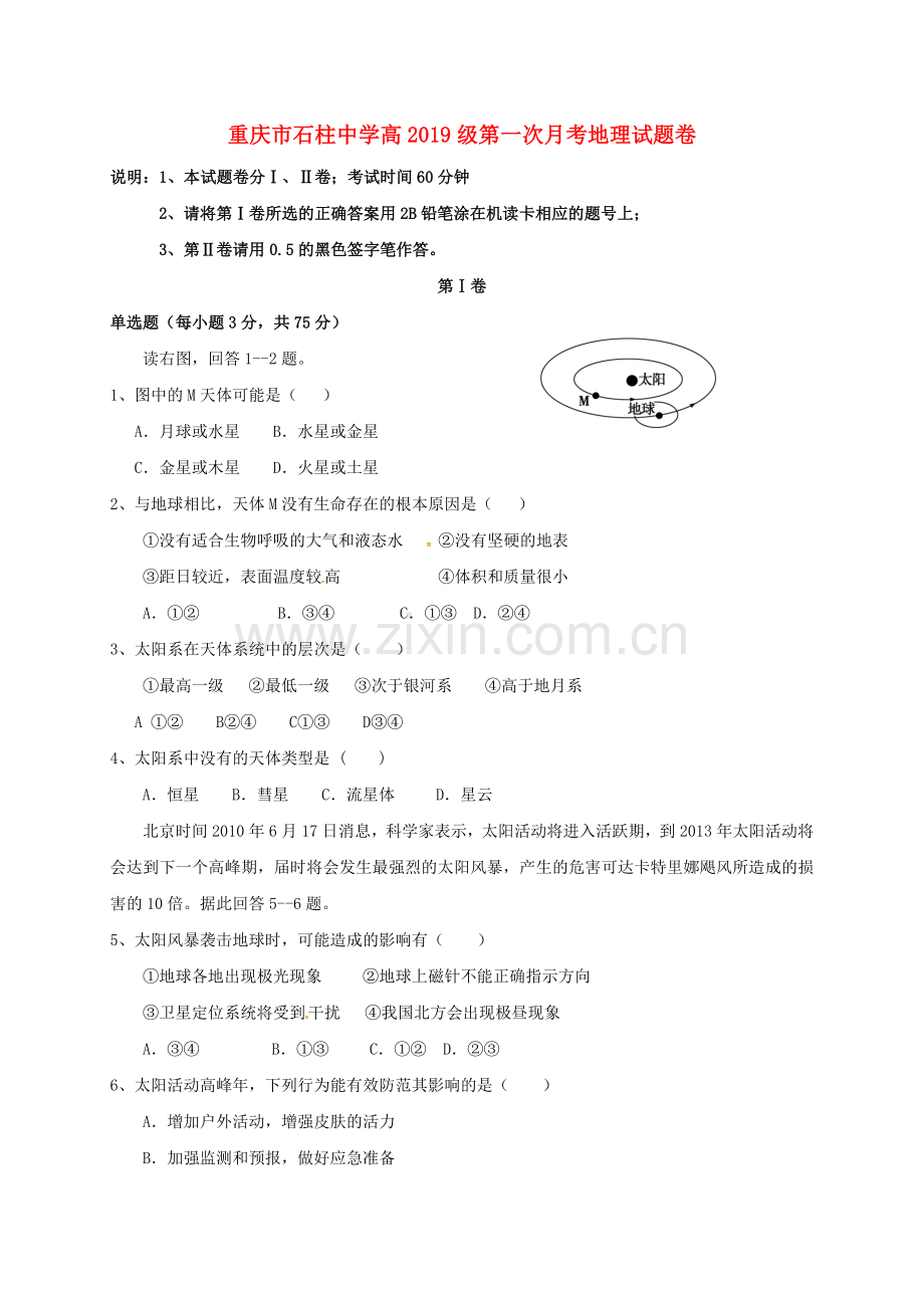 高一地理上学期第一次月考试题44.doc_第1页