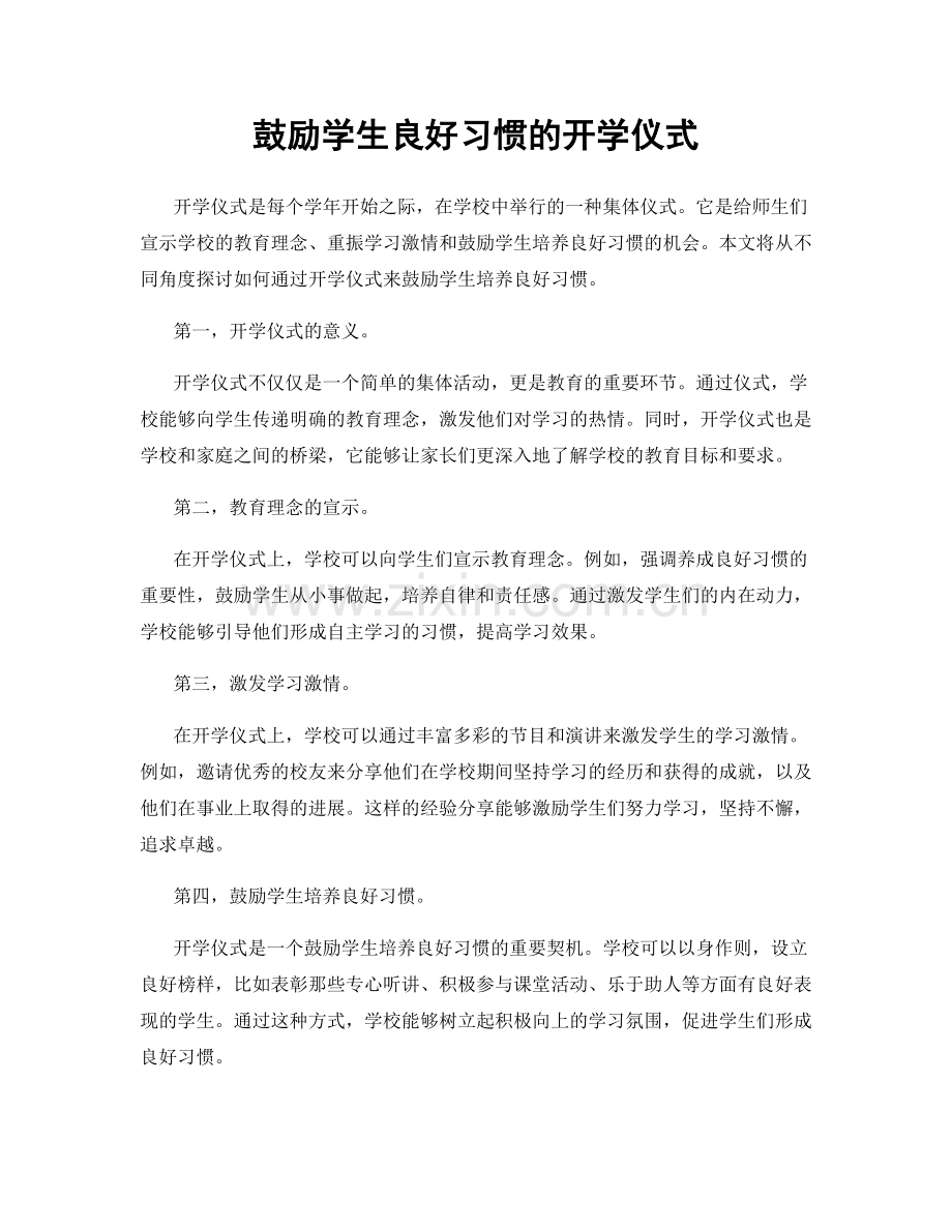 鼓励学生良好习惯的开学仪式.docx_第1页