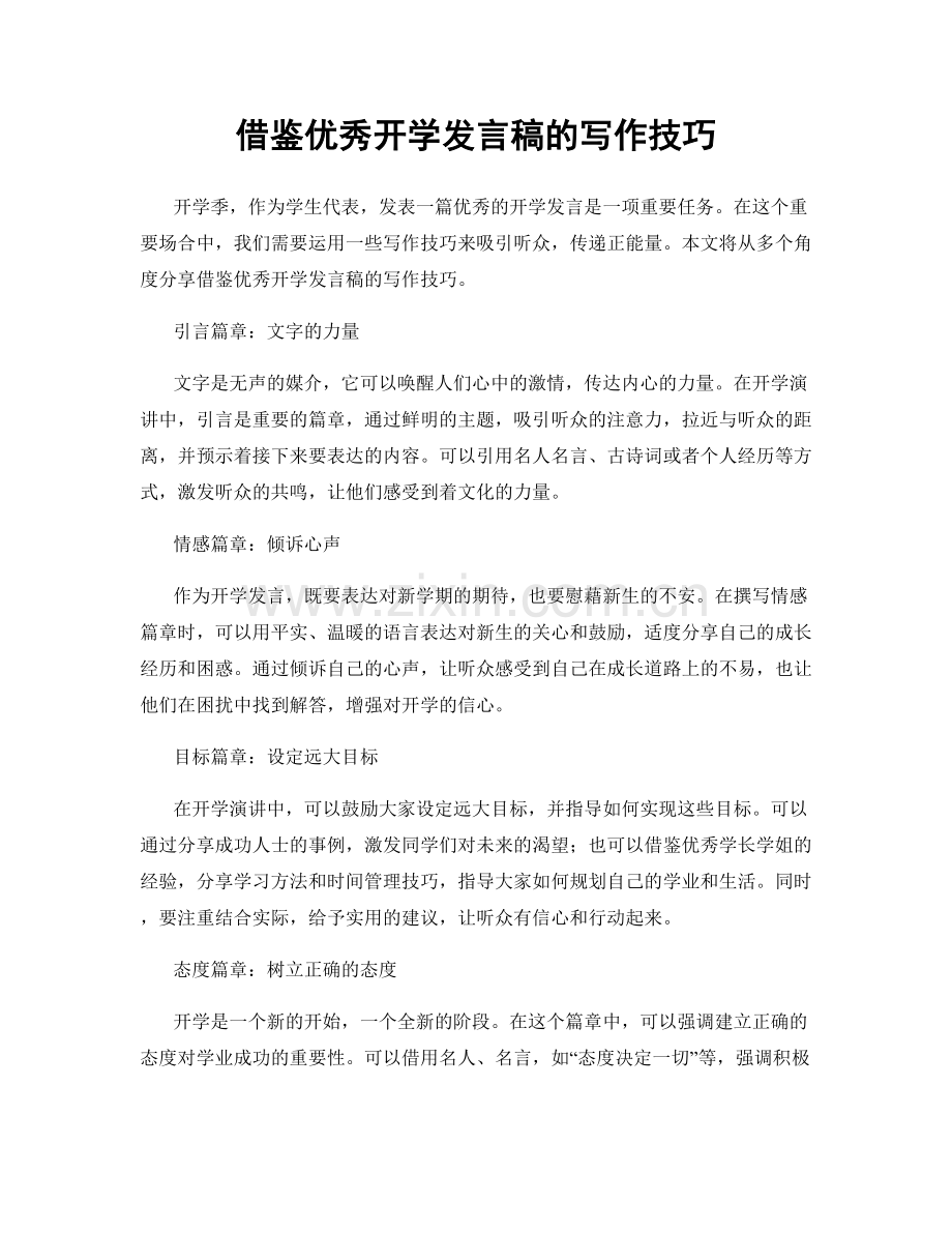 借鉴优秀开学发言稿的写作技巧.docx_第1页