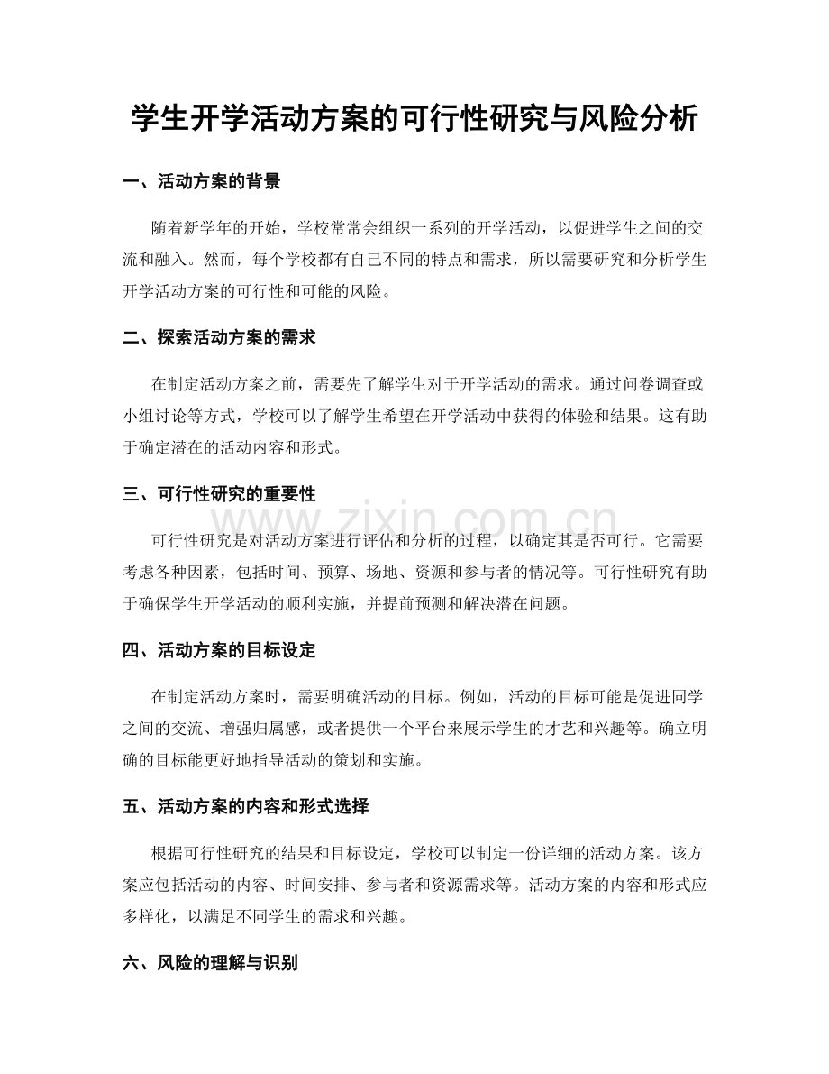 学生开学活动方案的可行性研究与风险分析.docx_第1页