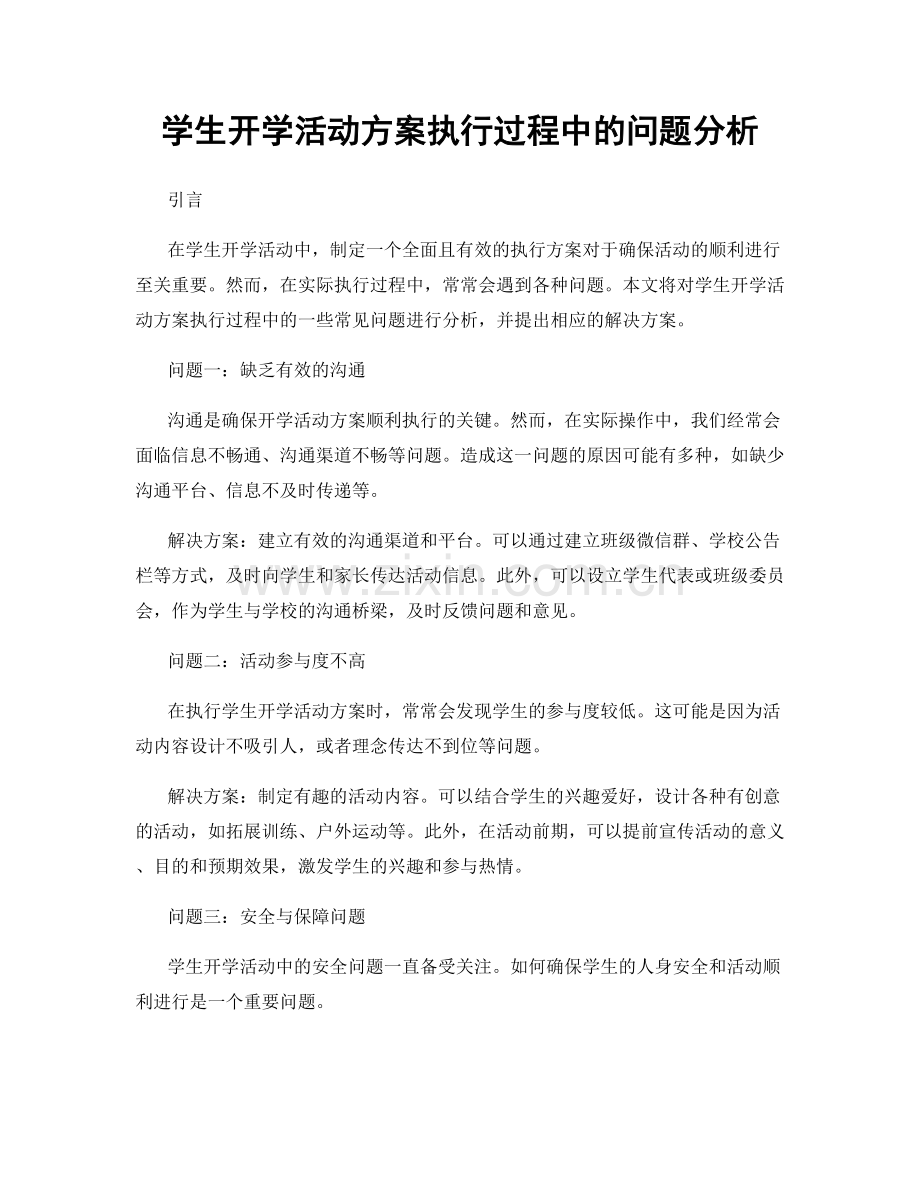 学生开学活动方案执行过程中的问题分析.docx_第1页