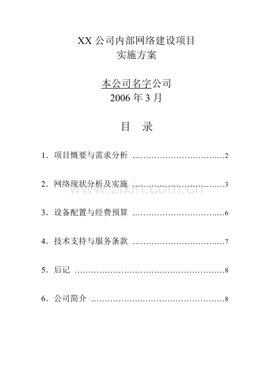 XX公司内部网络建设项目.doc_第1页