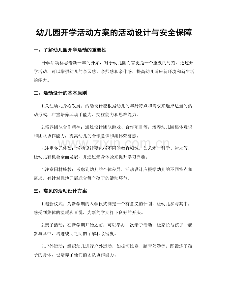 幼儿园开学活动方案的活动设计与安全保障.docx_第1页