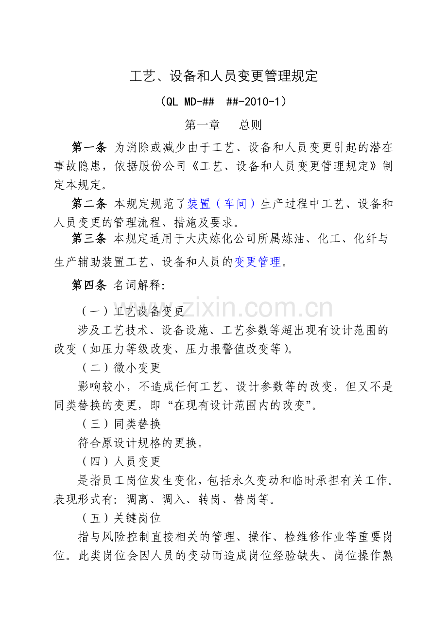 工艺设备和人员变更管理规定初稿.doc_第1页