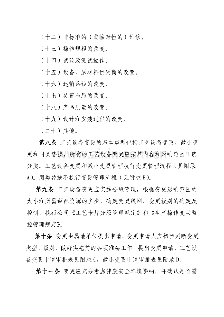 工艺设备和人员变更管理规定初稿.doc_第3页