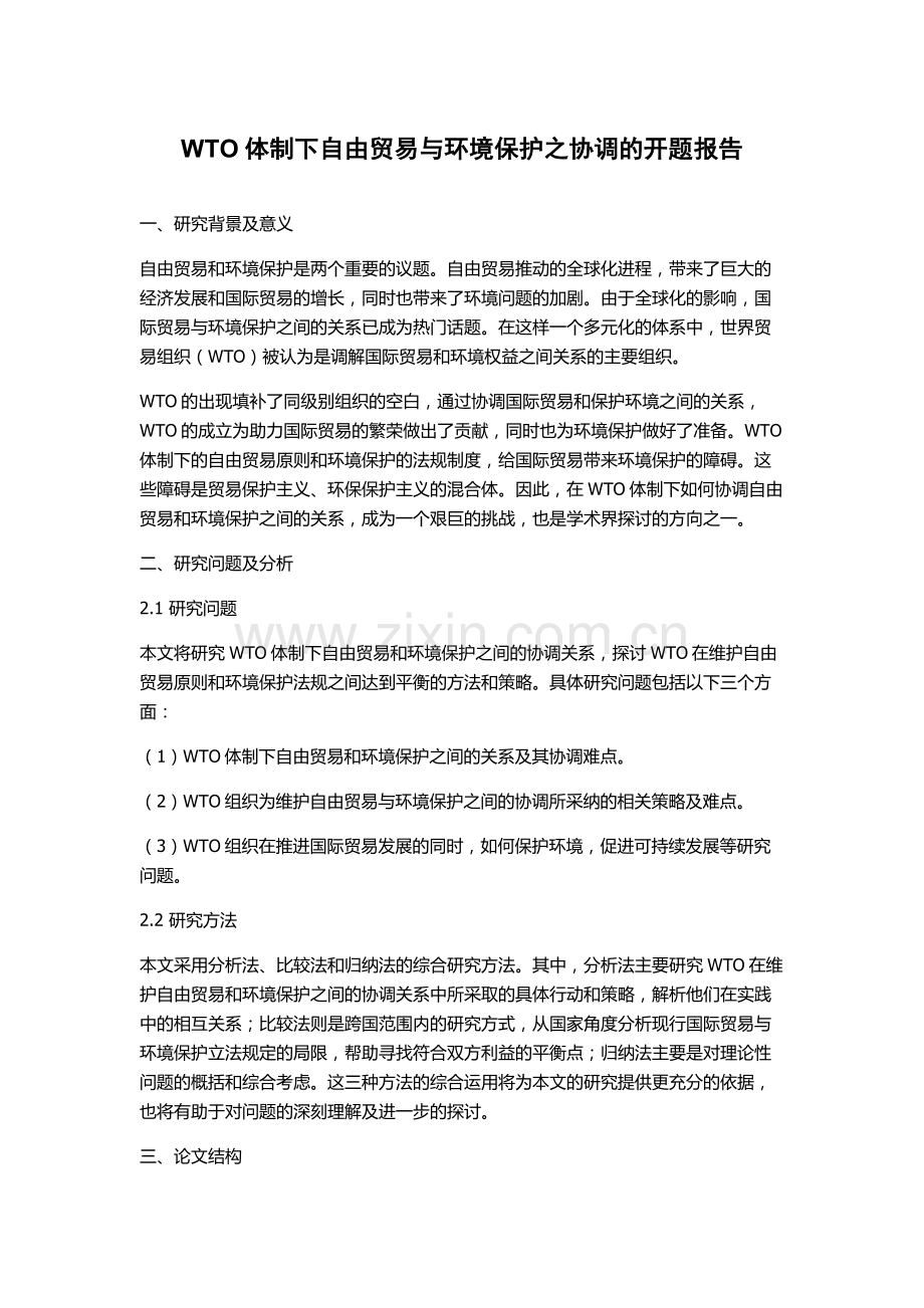 WTO体制下自由贸易与环境保护之协调的开题报告.docx_第1页