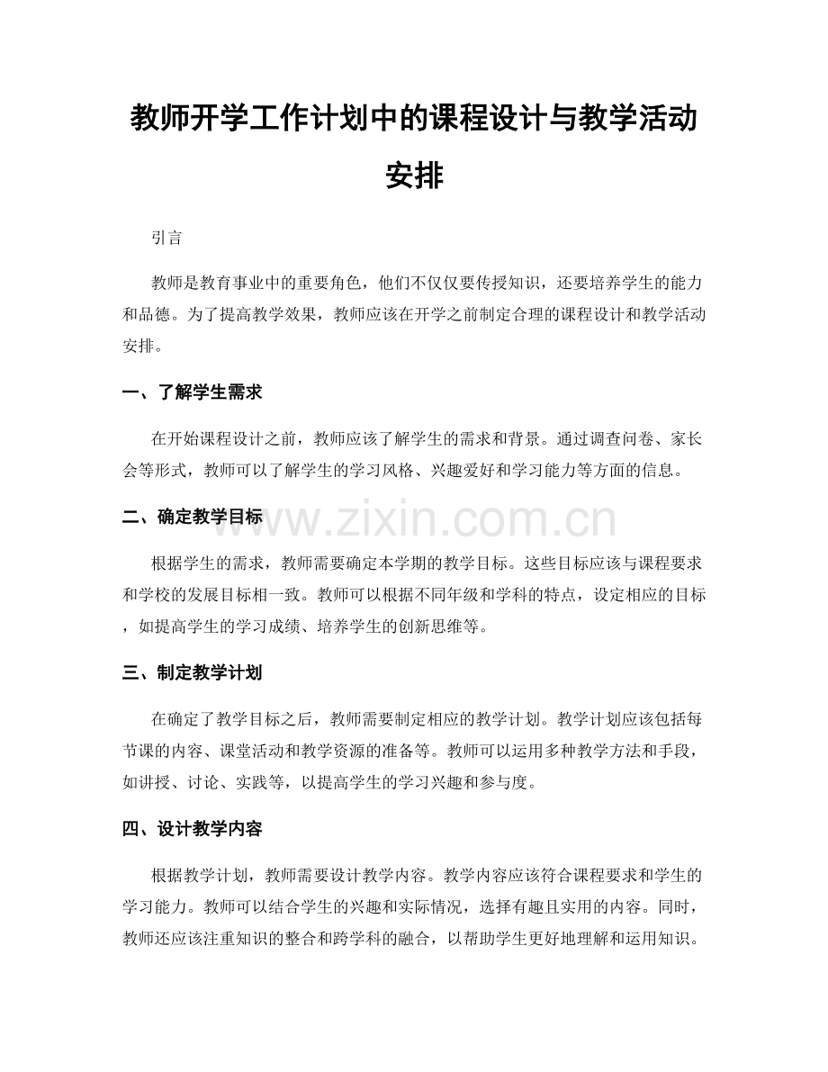 教师开学工作计划中的课程设计与教学活动安排.docx_第1页