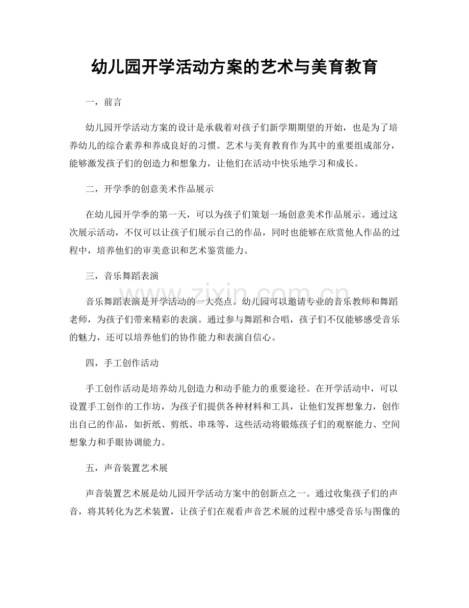 幼儿园开学活动方案的艺术与美育教育.docx_第1页