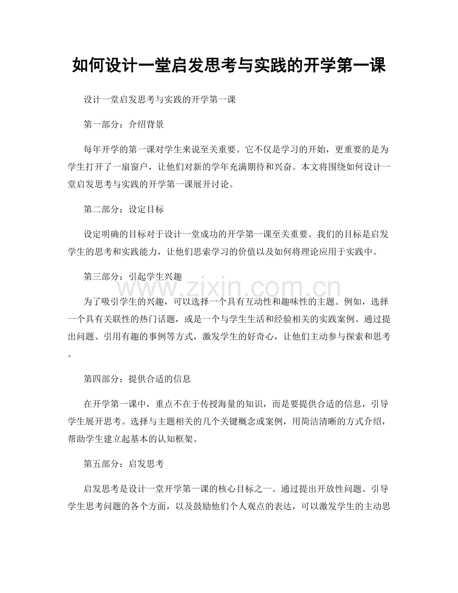 如何设计一堂启发思考与实践的开学第一课.docx_第1页