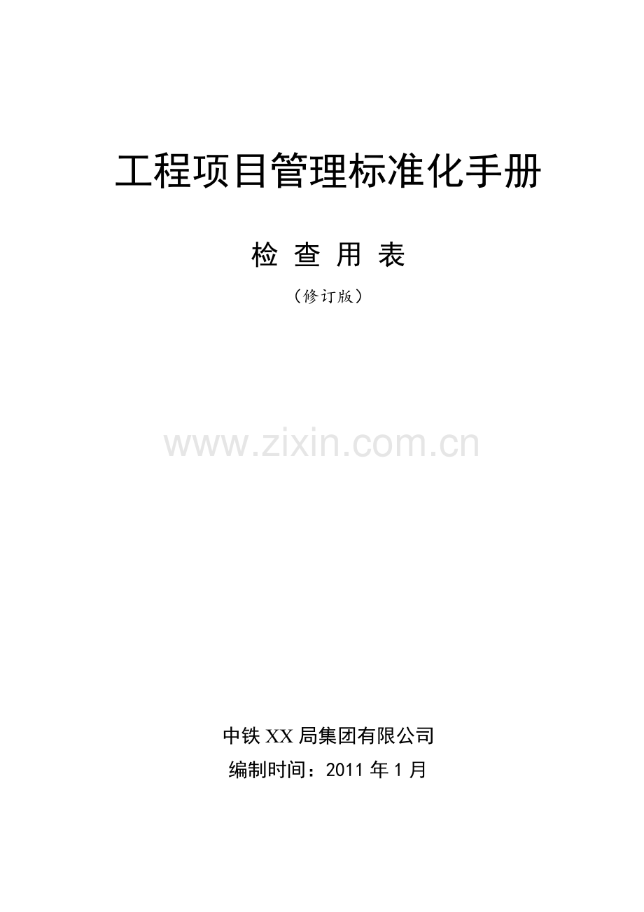 工程项目标准化管理手册检查用表检表30个.docx_第1页