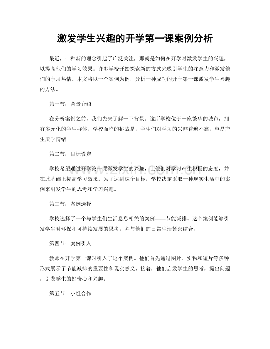 激发学生兴趣的开学第一课案例分析.docx_第1页