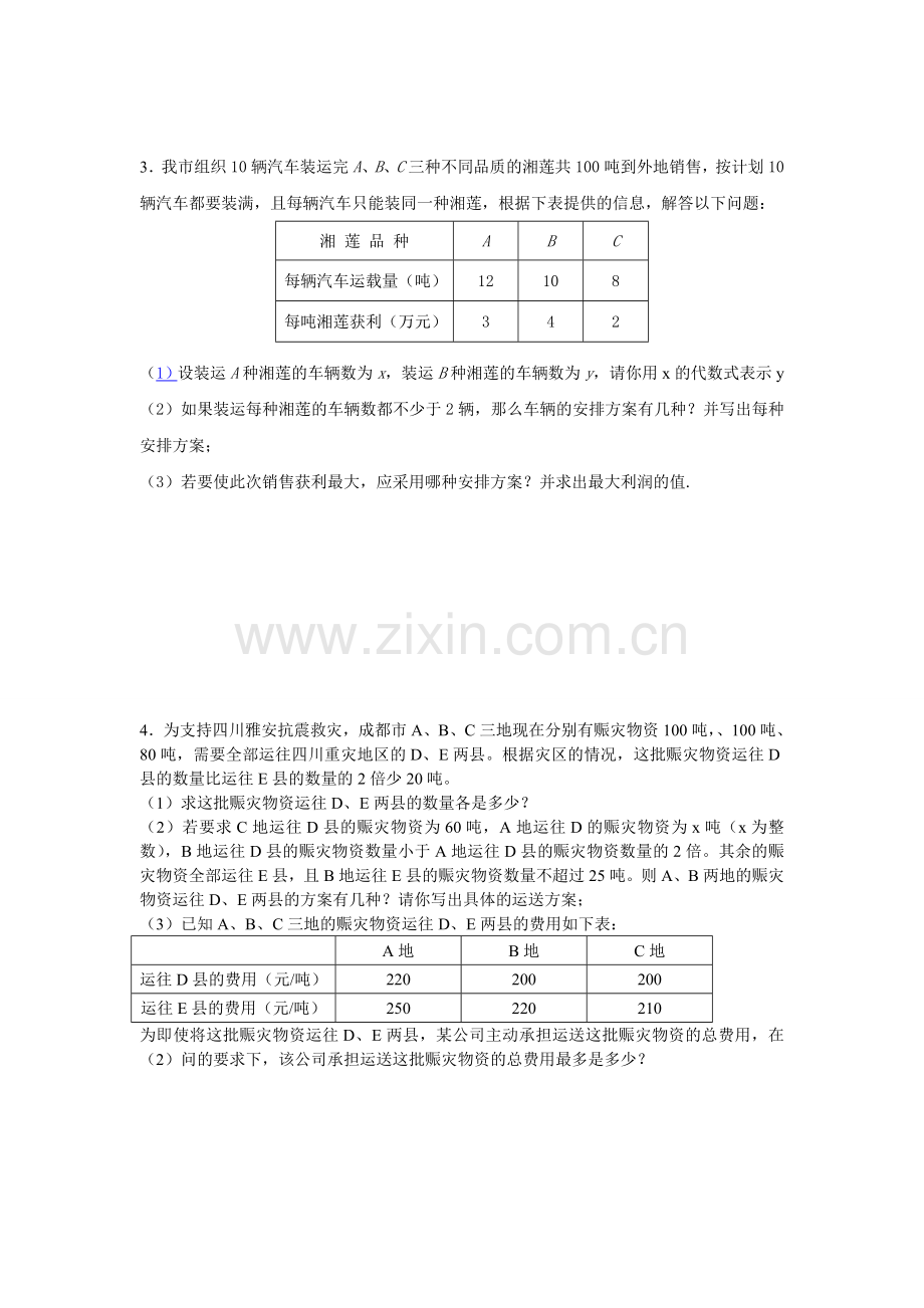 七下数学不等式组的应用培优训练题.doc_第3页