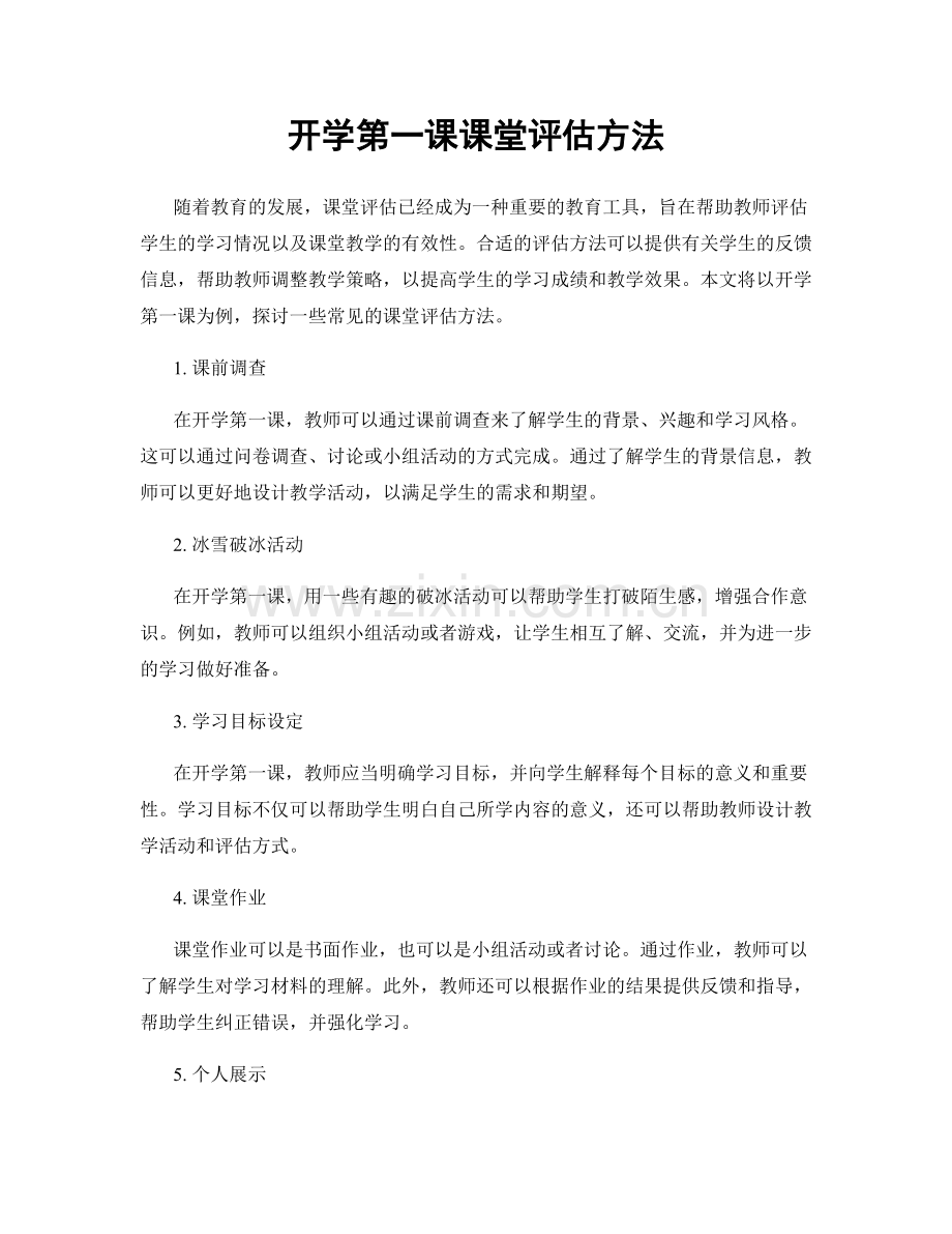 开学第一课课堂评估方法.docx_第1页