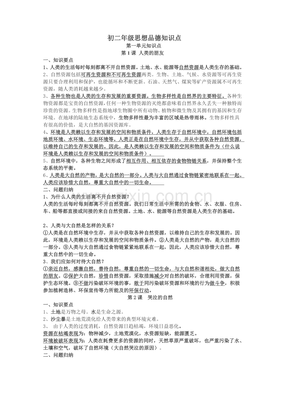 初二政治复习资料.doc_第1页