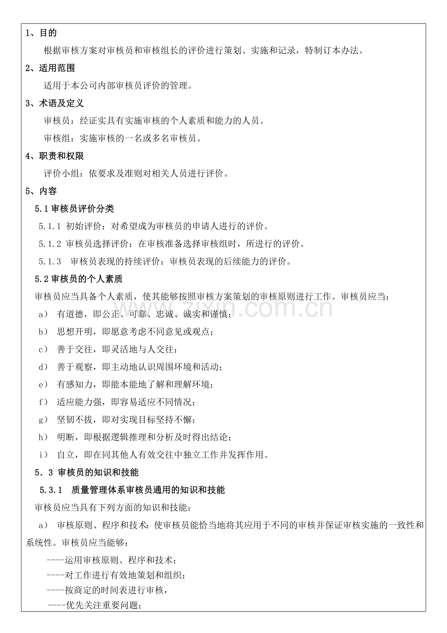 IATF内审员评价管理办法.doc_第1页