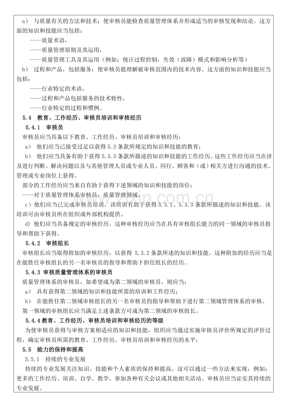 IATF内审员评价管理办法.doc_第3页