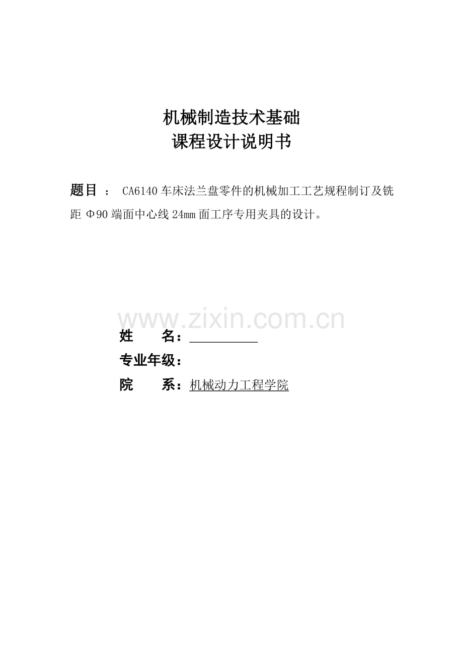 CA6140车床法兰盘831004零件的机械加工工艺规程制订及精铣Φ90上下两面工序专用夹具的设计.doc_第1页