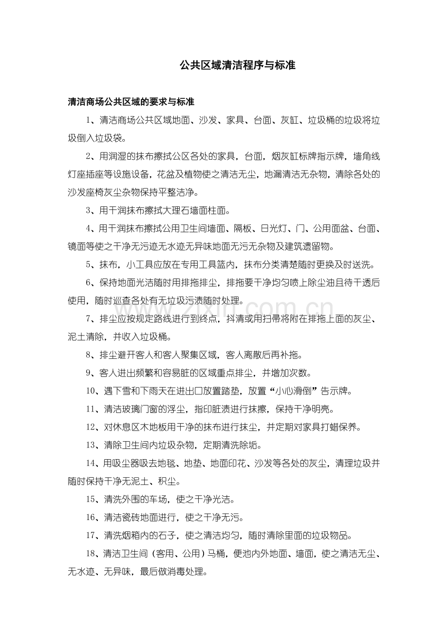 商场保洁程序和标准.doc_第1页